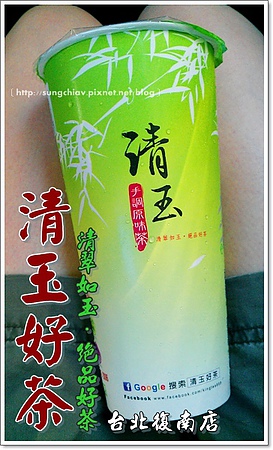 清玉手調原味茶(台北復南店)：［台北大安］清玉好茶．黃金比例．台北復南店