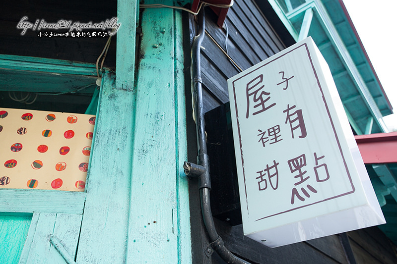 14.01.30-嘉義.屋子裡有甜點