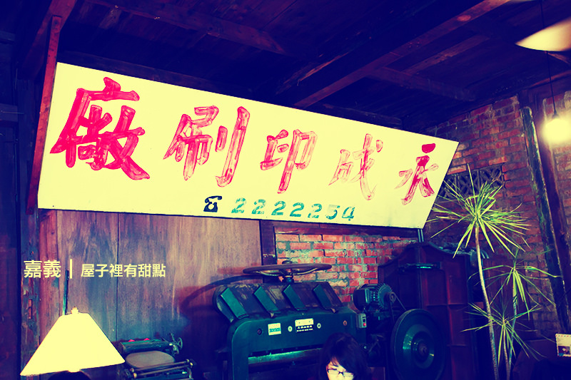 14.01.30-嘉義.屋子裡有甜點