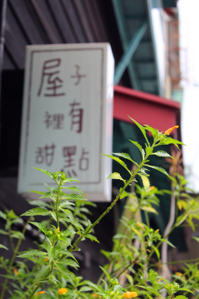 屋子裡有甜點：[嘉義] 巷弄內的限量人氣排隊甜點 屋子裡有甜點