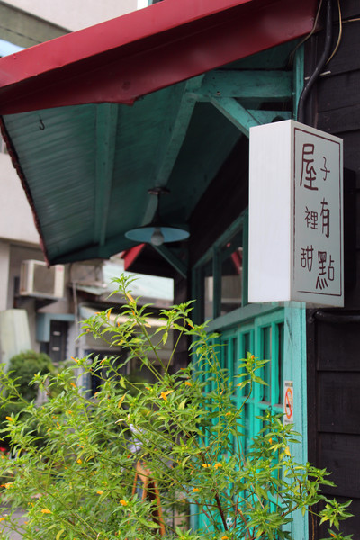 屋子裡有甜點：[嘉義] 巷弄內的限量人氣排隊甜點 屋子裡有甜點