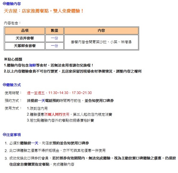 天吉屋:【口碑券05】台北東區日本天丼專門店『天吉屋』