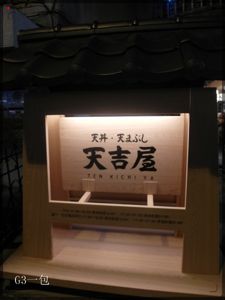 天吉屋:【口碑券05】台北東區日本天丼專門店『天吉屋』