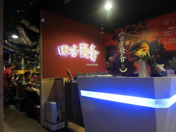 田季發爺燒肉(中壢直營店)：田季發爺燒肉(桃園中壢直營店)