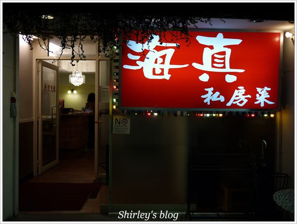 海真私房菜：海真私房菜