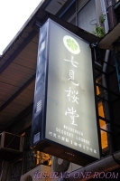 七見櫻堂巧克力甜點專賣店(板新店):和風巧克力專門店所開的沙龍──七見櫻堂
