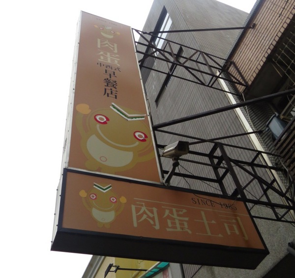 肉蛋土司:大排長籠但有效率的【台中肉蛋土司】