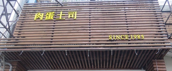 肉蛋土司:大排長籠但有效率的【台中肉蛋土司】