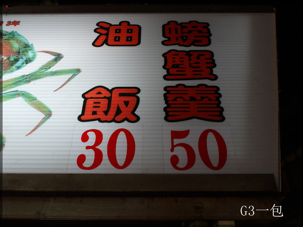 吳記螃蟹羹(士林店)：士林夜市內可以坐著好好吃一餐的小吃『吳記螃蟹羹(士林店)』