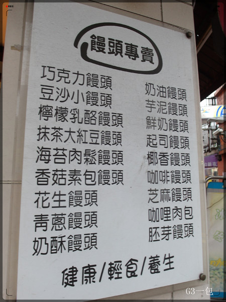 饅頭專賣店：台北公館｜口味眾多的「鮮奶饅頭專賣店」