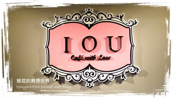 IOU Cafe:【口碑券38】永康街華麗冰品!思慕昔旗下新品牌IOU CAFÉ!
