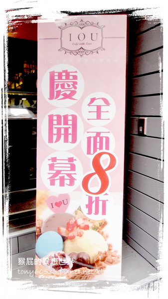 IOU Cafe:【口碑券38】永康街華麗冰品!思慕昔旗下新品牌IOU CAFÉ!