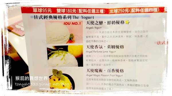 IOU Cafe:【口碑券38】永康街華麗冰品!思慕昔旗下新品牌IOU CAFÉ!