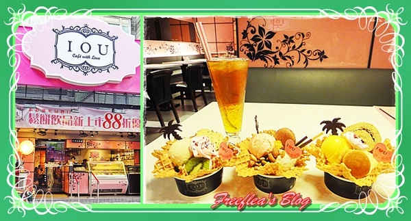 IOU Cafe：✜ 和台中宮原眼科長得好像滴冰淇淋在台北現身？! -「IOU Cafe」