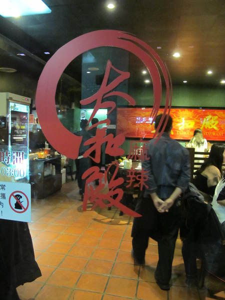 太和殿鴛鴦麻辣火鍋(台北總店):(胖樺食記)信義路上知名店家:太和殿鴛鴦麻辣火鍋。名過其實的單點式高價位火鍋店。