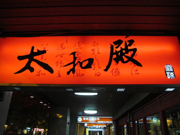 太和殿鴛鴦麻辣火鍋(台北總店):(胖樺食記)信義路上知名店家:太和殿鴛鴦麻辣火鍋。名過其實的單點式高價位火鍋店。