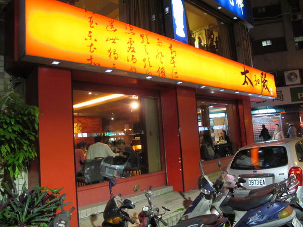 太和殿鴛鴦麻辣火鍋(台北總店):(胖樺食記)信義路上知名店家:太和殿鴛鴦麻辣火鍋。名過其實的單點式高價位火鍋店。