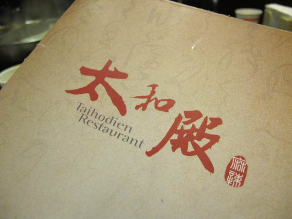 太和殿鴛鴦麻辣火鍋(台北總店):(胖樺食記)信義路上知名店家:太和殿鴛鴦麻辣火鍋。名過其實的單點式高價位火鍋店。