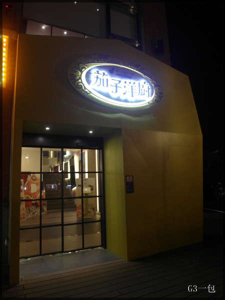 茄子洋廚:台北公館捷運站二號出口附近和朋友聚餐的好選擇『茄子洋廚』