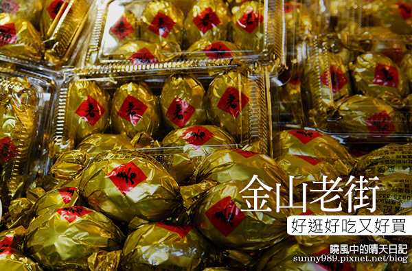 金山老街:【金山老街】好好吃、好好逛、好好買的三好老街