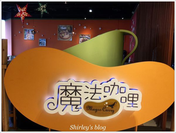 魔法咖哩(新北淡水店)：淡水‧魔法咖哩新北淡水店