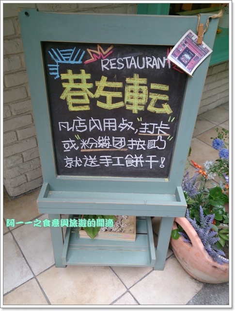 巷左轉:新北板橋 巷左轉義式料理 酥烤雞腿薑黃燉飯~超好拍鄉村風可愛餐廳