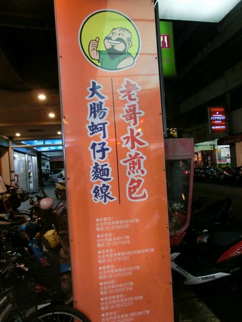 老哥水煎包的相片 - 松山區)