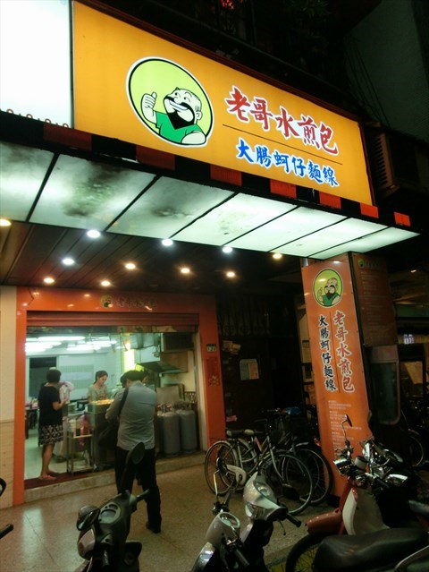 老哥水煎包的相片 - 松山區)