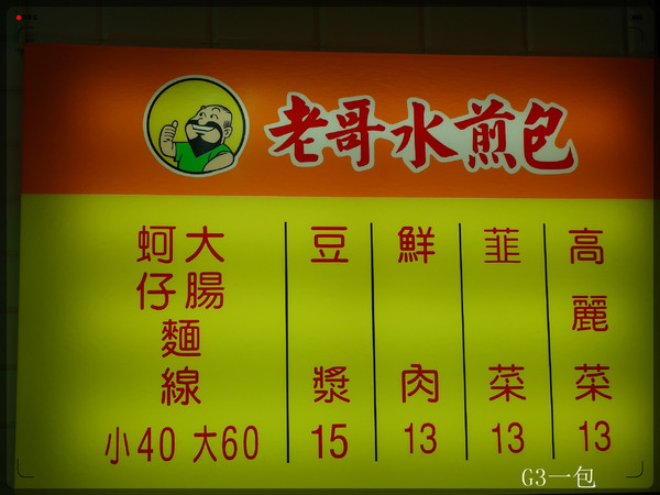 老哥水煎包(江南店)：內湖區料多味美又平價的水煎包『老哥水煎包(江南店)』