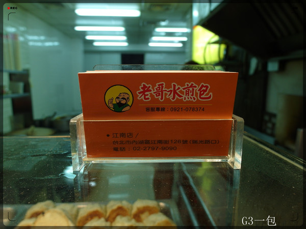 老哥水煎包(江南店)：內湖區料多味美又平價的水煎包『老哥水煎包(江南店)』