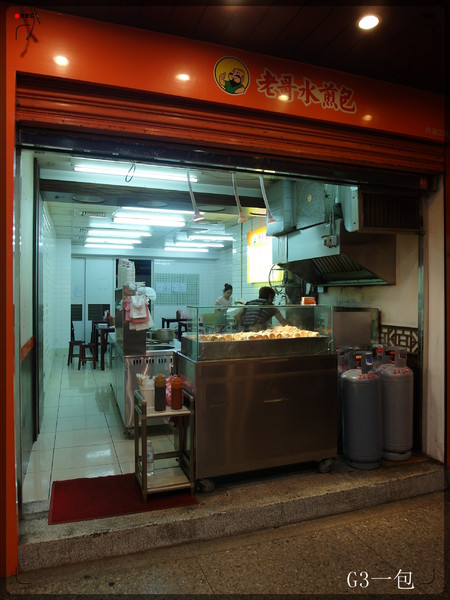 老哥水煎包(江南店)：內湖區料多味美又平價的水煎包『老哥水煎包(江南店)』