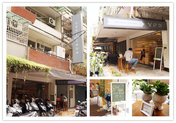 CHU HUA初花 BRUNCH COFFEE：永和♬巷弄裡的晨光悠閒早午餐，複合式烘培限量手作人氣吐司供應。初花brunch