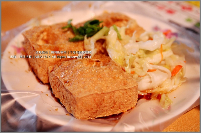 米特,味玩待敘部落格 © MEAT76|2013夜市美食推薦|台北松山|饒河街夜市【下港名彭臭豆腐】夜市再擠再熱,都想來一盤脆嫩多汁的臭豆腐!005.jpg