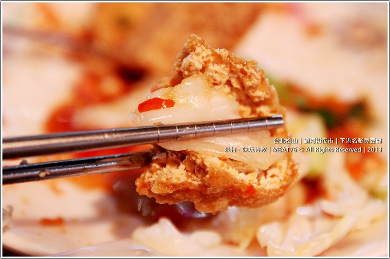 米特,味玩待敘部落格 © MEAT76|2013夜市美食推薦|台北松山|饒河街夜市【下港名彭臭豆腐】夜市再擠再熱,都想來一盤脆嫩多汁的臭豆腐!008.jpg