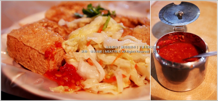 米特,味玩待敘部落格 © MEAT76|2013夜市美食推薦|台北松山|饒河街夜市【下港名彭臭豆腐】夜市再擠再熱,都想來一盤脆嫩多汁的臭豆腐!007.jpg