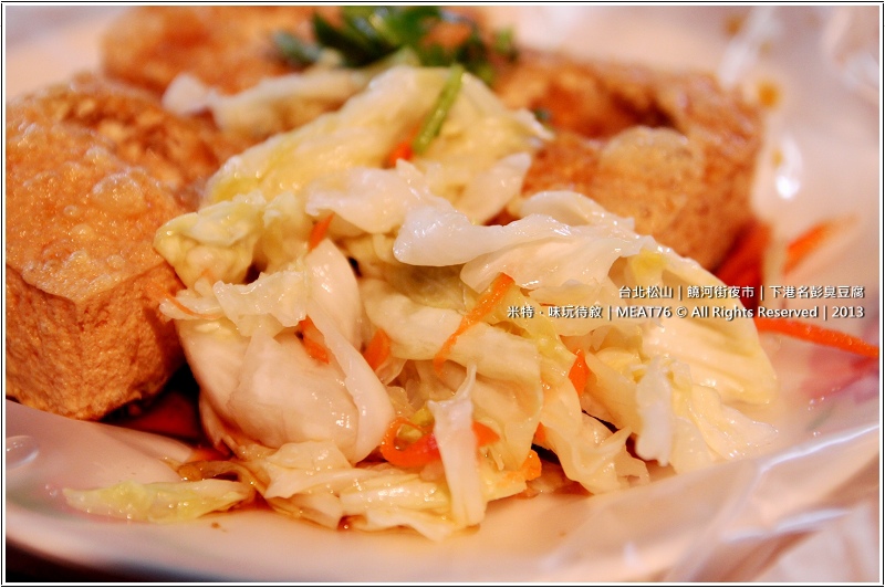 米特,味玩待敘部落格 © MEAT76|2013夜市美食推薦|台北松山|饒河街夜市【下港名彭臭豆腐】夜市再擠再熱,都想來一盤脆嫩多汁的臭豆腐!006.jpg