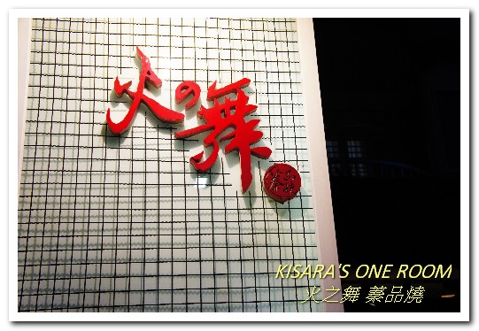 火之舞蓁品燒：忠孝敦化吃到飽．海鮮超開心．和牛吃爽爽的東區燒烤老店──火之舞 蓁品燒