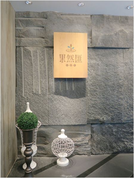 果然匯:台北 捷運忠孝敦化站 果然匯~環遊世界的吃到飽蔬食Buffet