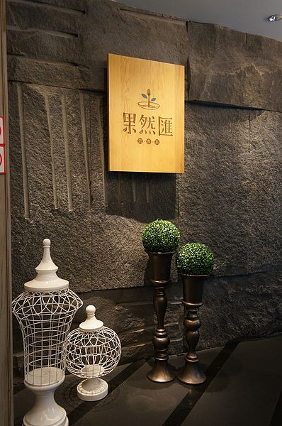 台北美食推薦-母親節一定要帶媽媽吃少油、少鹽、少調味料的吃到飽"果然匯"蔬食宴