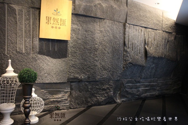 果然匯:台北‧東區『果然匯蔬食宴』素(蔬)食吃到飽/異國料理/捷運忠孝敦化站