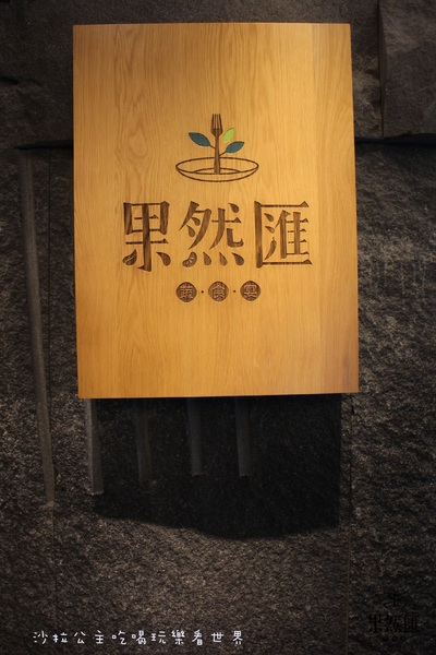 果然匯:台北‧東區『果然匯蔬食宴』素(蔬)食吃到飽/異國料理/捷運忠孝敦化站