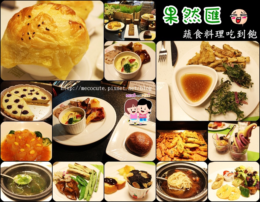 台北東區 果然匯 蔬食料理 吃到飽