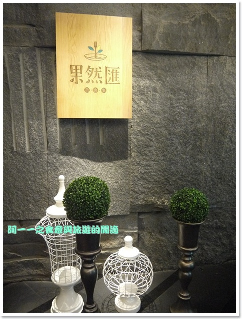 果然匯:台北東區 果然匯 蔬食Buffet吃到飽~饗食天堂跨足蔬菜世界