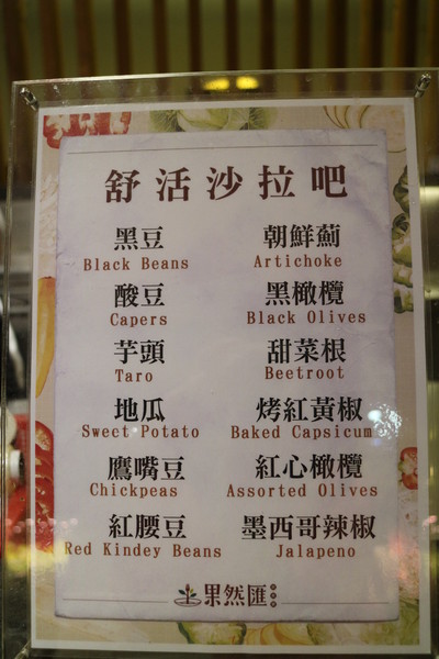 果然匯：【台北美食】素食吃到飽，果然匯蔬食宴@忠孝敦化站