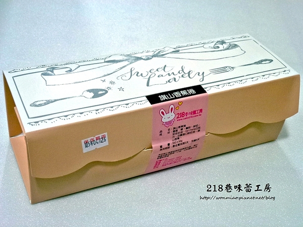218巷味蕾工房手做西點蛋糕:【愛評網口碑體驗】旗山香蕉捲 / 旗山巨蛋 ✿✿ 218巷味蕾工房手做西點蛋糕 ✿✿