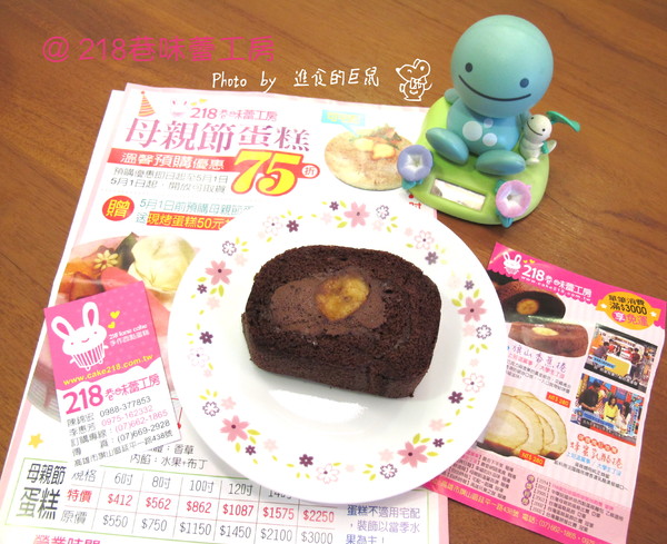 218巷味蕾工房手做西點蛋糕：（全台。宅配美食）『218巷味蕾工房』讓你吃到旗山在地香蕉甜點。（旗山香蕉捲）可可蛋糕和香蕉交織出迷人水果風味。（旗山巨蛋）軟綿蛋糕＆紅茶慕斯＆布丁 給你多重享受。