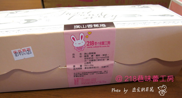 218巷味蕾工房手做西點蛋糕：（全台。宅配美食）『218巷味蕾工房』讓你吃到旗山在地香蕉甜點。（旗山香蕉捲）可可蛋糕和香蕉交織出迷人水果風味。（旗山巨蛋）軟綿蛋糕＆紅茶慕斯＆布丁 給你多重享受。