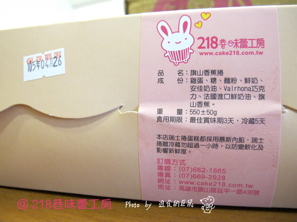 218巷味蕾工房手做西點蛋糕：（全台。宅配美食）『218巷味蕾工房』讓你吃到旗山在地香蕉甜點。（旗山香蕉捲）可可蛋糕和香蕉交織出迷人水果風味。（旗山巨蛋）軟綿蛋糕＆紅茶慕斯＆布丁 給你多重享受。