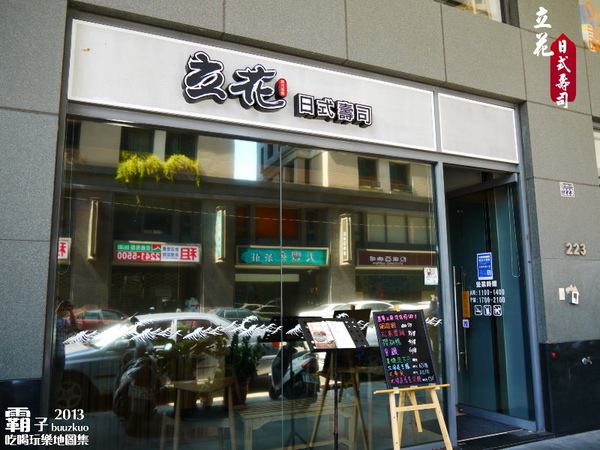 立花壽司專賣:「立花日式壽司」~ 新鮮食材,滿足味蕾,還免收服務費!!!