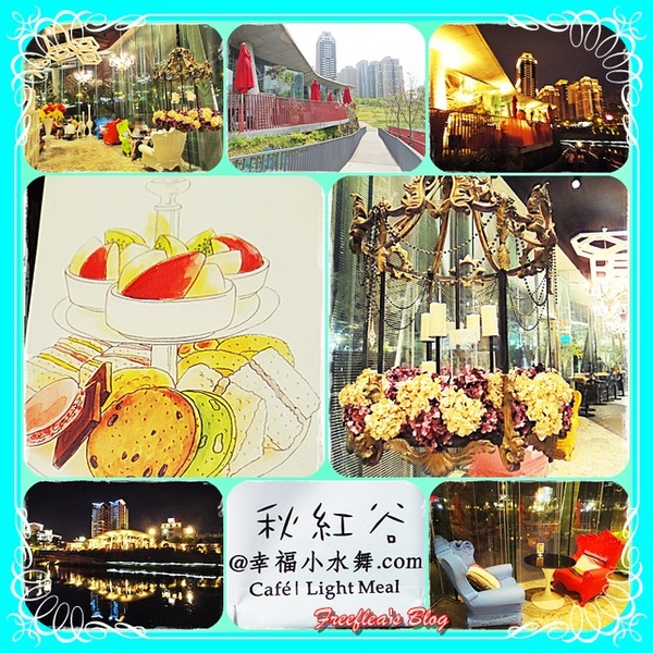 幸福小水舞:✜ 彷彿置身童話般夢幻幸福空間 –台中秋紅谷「幸福小水舞」(≧ω≦)o!!